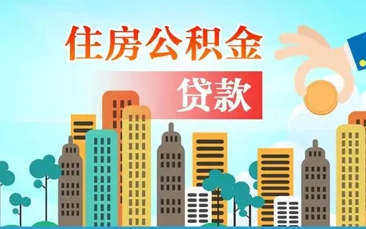 渑池个人住房公积金可以取吗（公积金个人是否可以提取）