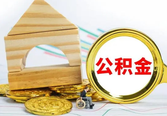 渑池离职后如何公积金取（离职后公积金取出流程）