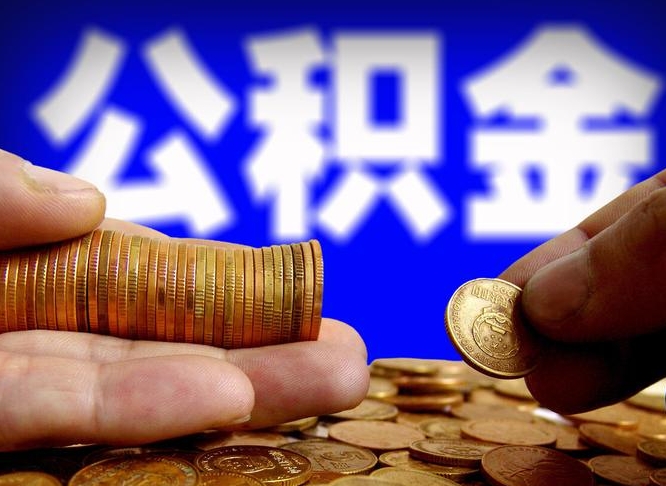 渑池2023年公积金能取多少（2021年公积金能取出来吗）